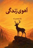 Ahu-ye Barmakids Press Ahu-ye Zendagi Paperback