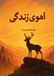 Ahu-ye Barmakids Press Ahu-ye Zendagi Paperback