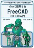FreeCAD 3D CAD入門: ロボット設計で学ぶモデリングと構造設計