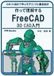 FreeCAD 3D CAD入門: ロボット設計で学ぶモデリングと構造設計