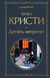 Desjat' Izdatel'stvo E'KSMO-Press Desjat negritjat Agatha Christie Hardcover