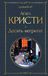 Desjat' Izdatel'stvo E'KSMO-Press Desjat negritjat Agatha Christie Hardcover