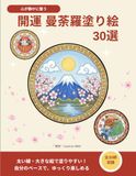 開運曼荼羅塗り絵30選