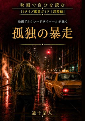 Taxi Driver: The Runaway Loneliness of a Taxi Driver