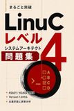 まるごと突破 LinuC レベル4 システムアーキテクト 問題集: 4SA01/4SA02 両科目 Version 1.0対応・全選択肢に誤答分析