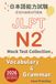 JLPT N2 Vocabulary & Grammar Mock Test Collection – Core Practice: 日本語能力試験 N2 言語知識模試問題集