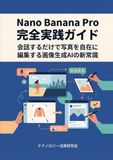Nano Banana Pro 完全実践ガイド - 会話するだけで写真を自在に編集する画像生成AIの新常識