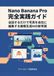 Nano Banana Pro 完全実践ガイド - 会話するだけで写真を自在に編集する画像生成AIの新常識