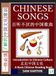 Chinese Songs: Popular Traditional and Modern Chinese Hits, A Basic Mandarin Reading Book, (Simplified Characters, Introduction to Chinese Culture Series, Graded Reader, Level 3)