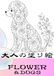 Flower & Dogs Adult Coloring Book