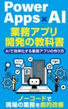 Power Apps×AI業務アプリ開発の教科書: AIで効率化する業務アプリの作り方