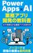 Power Apps×AI業務アプリ開発の教科書: AIで効率化する業務アプリの作り方