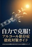 自力で克服！「アルコール依存症」徹底対策ガイド: ”飲んでしまった過去”ではなく、”飲まないでいられる未来”を作る
