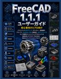 FreeCAD 1.1.1 ユーザーガイド 初心者向けとプロ向け
