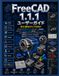 FreeCAD 1.1.1 ユーザーガイド 初心者向けとプロ向け