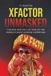 XFactor Unmasked