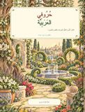 حروفي العربية: كتاب الأسرة لتعلّم الحروف باللعب والصورة