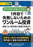 1件目で失敗しないためのワンルーム投資: その1件目本当に大丈夫？