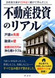 不動産投資のリアル: 戸建の失敗、融資の壁、総額200万円の浄化槽トラブル――会社員大家が15年近く続けて学んだこと
