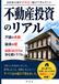 不動産投資のリアル: 戸建の失敗、融資の壁、総額200万円の浄化槽トラブル――会社員大家が15年近く続けて学んだこと