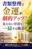 書類整理で金運が劇的アップ！見えない停滞を一掃する極意