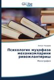 9786202487030 Психологик муҳофаза механизмларини ривожлантириш: Монография