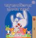 I Marathi Bedtime Collection- I Love to Sleep in My Own Bed (Marathi Children's Book)