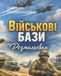 Independently Published ВІЙСЬКОВІ БАЗИ