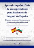 Aprende español: Guía de autoaprendizaje para hablantes de búlgaro en España: Научете испански: Самоучител за българоговорящи в Испания A1 - C1
