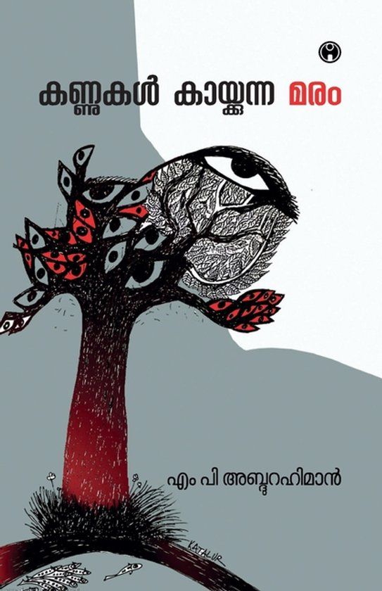 Kannukal Insight Publica Kannukal Kaykkunna Maram Paperback