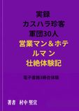実録 カスハラ珍客軍団30人: 営業マン＆ホテルマン壮絶体験記