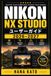 Nikon NX Studio ユーザーガイド 2026–2027: RAW現像・写真整理・色調補正・書き出しをゼロから身につける実践入門