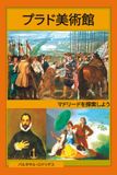 プラド美術館: マドリードを探索しよう