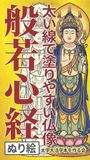 【太字大活字本＆ぬり絵】太い線で塗りやすい仏像＆般若心経: お気に入りの色で仏様と出会う、特別な時間