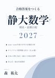静大理系数学 前期日程 2027: 2019-2026年度の静大過去問全32題の分析に基づく完全記述式オリジナル予想問題5回分・全80小問の採点基準・別解11本つき