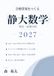 静大理系数学 前期日程 2027: 2019-2026年度の静大過去問全32題の分析に基づく完全記述式オリジナル予想問題5回分・全80小問の採点基準・別解11本つき