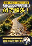 老後2000万円問題はAIで解決できる！ ChatGPTで始める資産形成の教科書: 年金・新NISA・iDeCo・副業まで、プロンプト130選＋Q&A30問収録