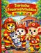 Tierische Feuerwehrhelden Malbuch für Kinder