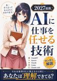 AIに仕事を任せる技術: ChatGPT・Gemini・Claude Code・Codex / AIエージェントこれでフル活用