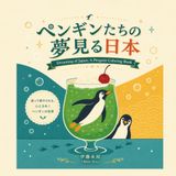 Dreaming of Japan: A Penguin Coloring Book