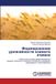 Lap Lambert Academic Publishing Формирование урожайности озимого ячменя