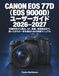 Canon EOS 77D（EOS 9000D）ユーザーガイド 2026–2027