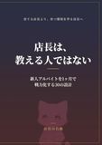 店長は、教える人ではない: 新人アルバイトを1ヶ月で戦力化する30の設計