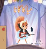 Mia's Kidkiddos Books Ltd. Urdu Bedtime Collection- Mia's Song (Urdu Children's Book) Hardcover