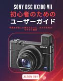 SONY DSC RX100 VII 初心者のためのユーザーガイド: 写真家が友人に教えるように、カメラをわかりやすく解説