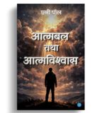 Aatmabal Tatha Aatmavishwas