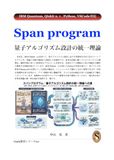 Span program 量子アルゴリズム設計の統一理論