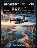 初心者向けドローン撮影ビジネス
