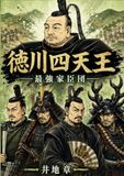 徳川四天王: 最強家臣団