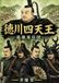 徳川四天王: 最強家臣団